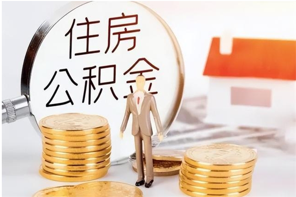 黄冈公积金支取（支取住房公积金）