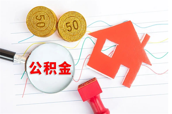 黄冈公积的提取（2021如何提取公积金）
