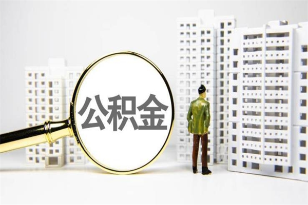 黄冈取公积金的地址（办理公积金地址查询）