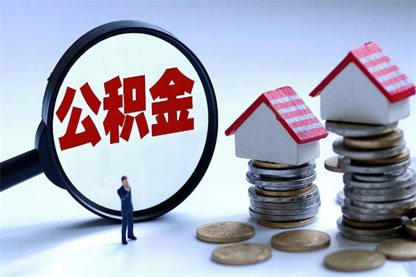 黄冈的公积金怎么取出来（城市户口公积金提取需要多长时间）
